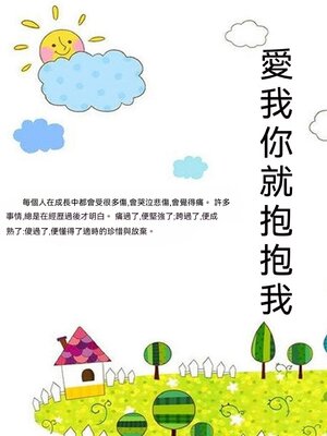 cover image of 愛我你就抱抱我